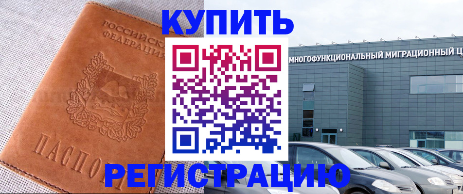 прописка законно в Малгобеке